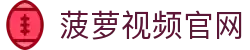 菠萝视频_菠萝视频官网_菠萝视频大全在线观看